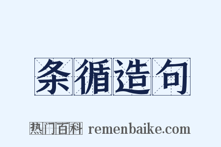 条循造句是什么意思的图片